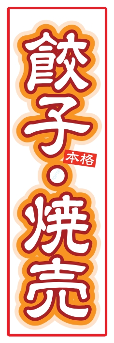 中華 アジア料理 餃子 焼売