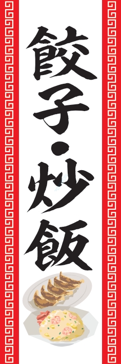 中華 アジア料理 餃子炒飯