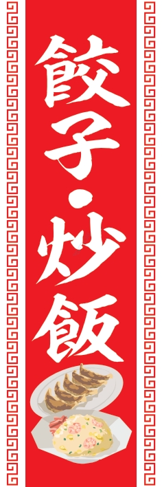 中華 アジア料理 餃子 炒飯