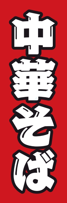 ラーメン 中華そば