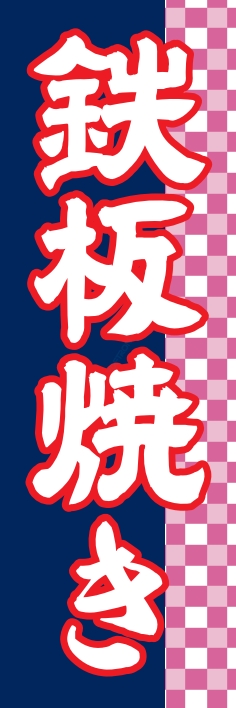 焼肉 鉄板焼