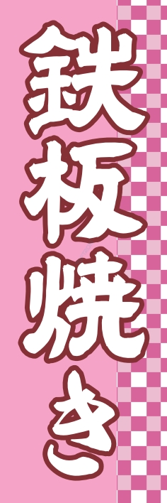 焼肉 鉄板焼