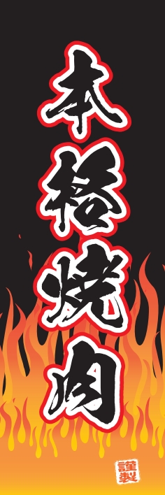 焼肉 鉄板焼 本格焼肉