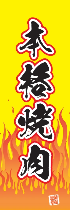 焼肉 鉄板焼 本格焼肉