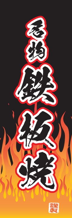 焼肉 鉄板焼