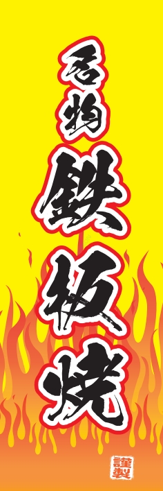 焼肉 鉄板焼