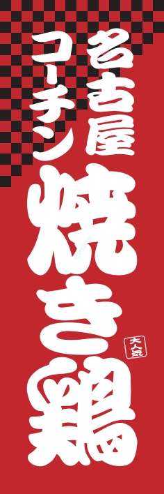 焼鳥 串料理 焼き鶏