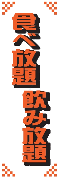 食べ飲み放題 バイキング