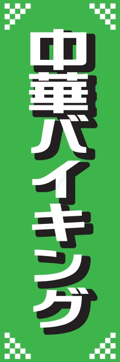 バイキング 中華バイキング