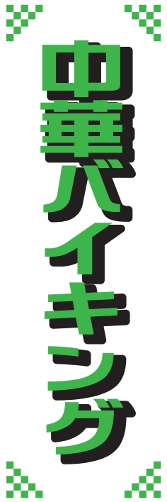 バイキング 中華バイキング