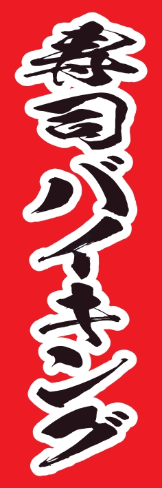 バイキング 寿司バイキング