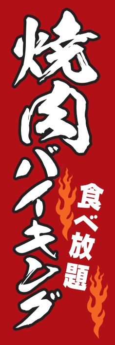 バイキング 焼肉バイキング