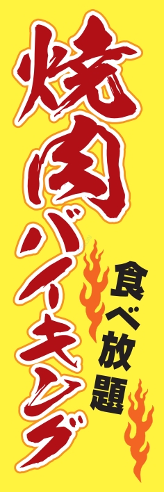 バイキング 焼肉バイキング