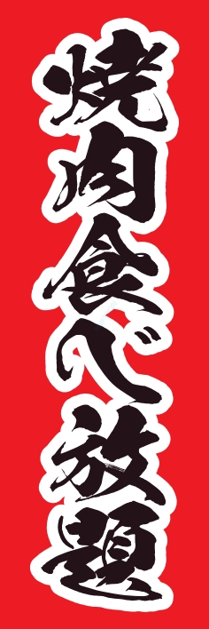 食べ飲み放題 焼肉食べ放題