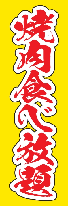 食べ飲み放題 焼肉食べ放題