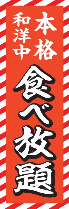 食べ飲み放題 和洋中食べ放題