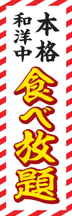 食べ飲み放題 和洋中食べ放題