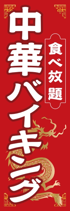 バイキング 中華バイキング