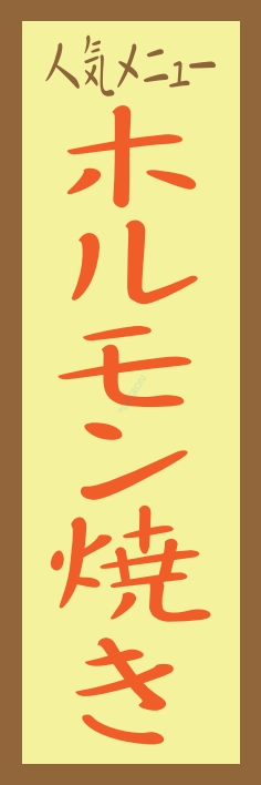 焼肉 鉄板焼 ホルモン焼き