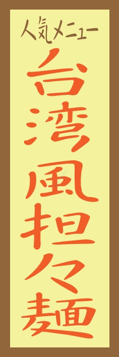 ラーメン 台湾風担々麺