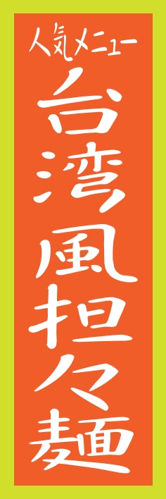 ラーメン 台湾風担々麺