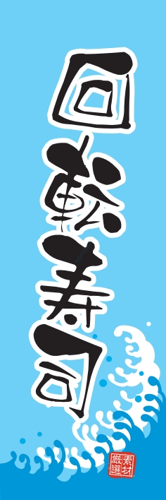 寿司 回転寿司