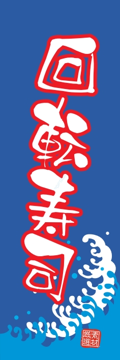 寿司 回転寿司