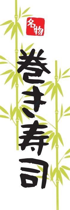 寿司 回転寿司 巻き寿司