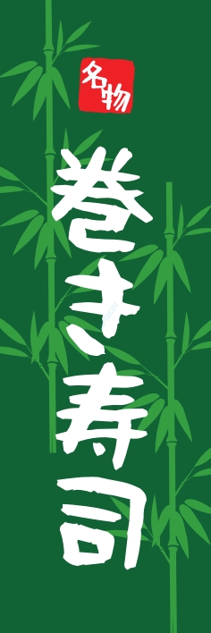 寿司 回転寿司 巻き寿司