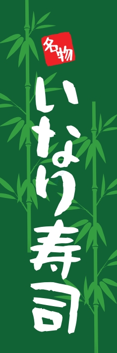 寿司 回転寿司 いなり寿司