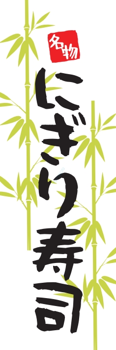 寿司 回転寿司 にぎり寿司
