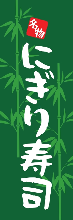 寿司 回転寿司 にぎり寿司