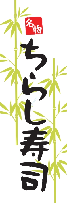 寿司 回転寿司 ちらし寿司