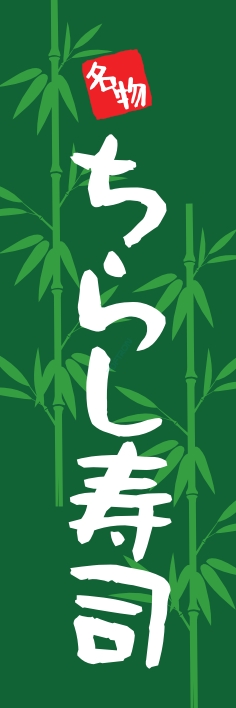 寿司 回転寿司 ちらし寿司