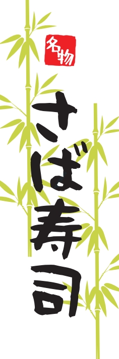 寿司 回転寿司 さば寿司