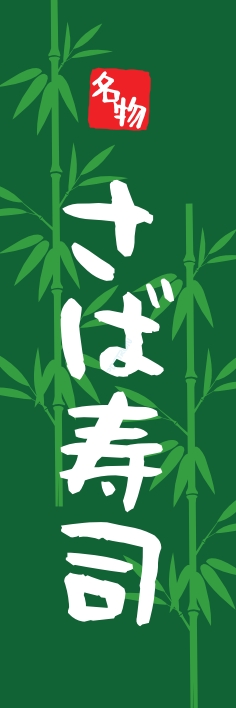 寿司 回転寿司 さば寿司