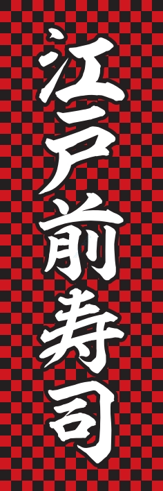 寿司 回転寿司 江戸前