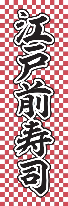 寿司 回転寿司 江戸前
