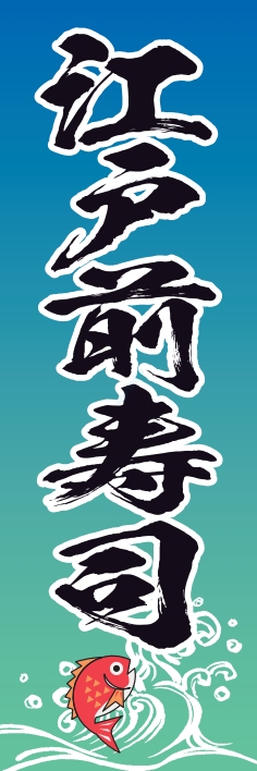 寿司 回転寿司 江戸前