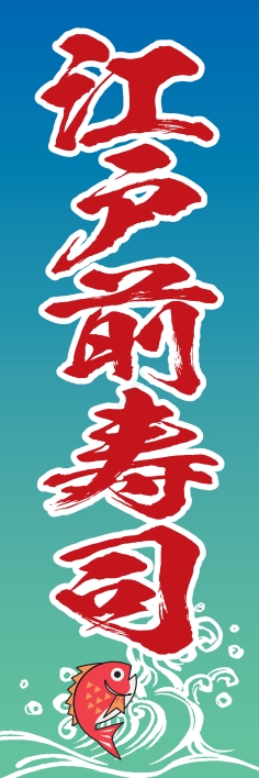 寿司 回転寿司 江戸前