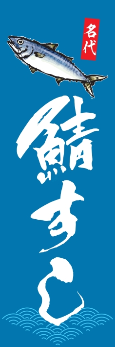 寿司 回転寿司 鯖すし