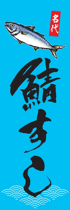 寿司 回転寿司 鯖すし