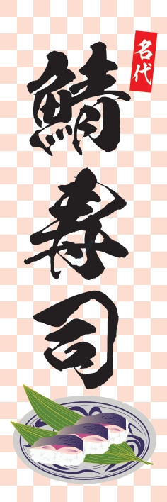 寿司 回転寿司 鯖寿司