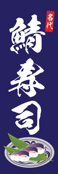 寿司 回転寿司 鯖寿司