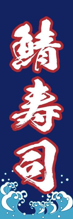 寿司 回転寿司 鯖寿司