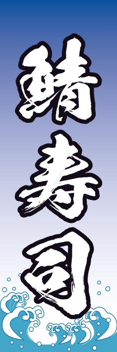 寿司 回転寿司 鯖寿司