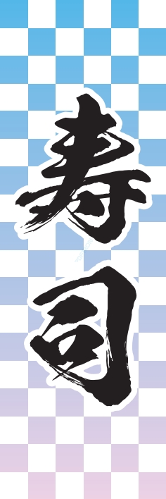 寿司 回転寿司