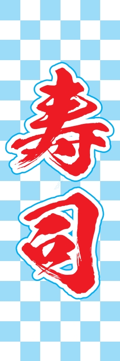 寿司 回転寿司
