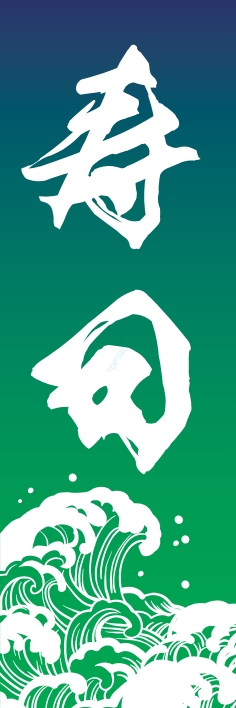 寿司 回転寿司