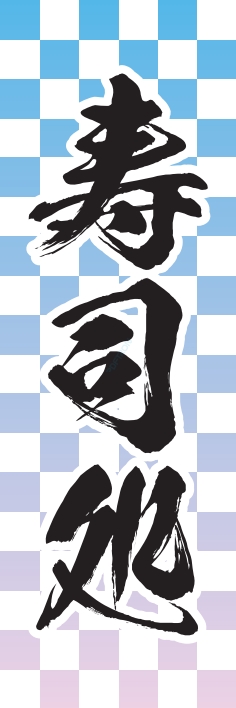 寿司 回転寿司 寿司処